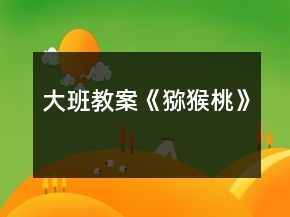 大班教案《獼猴桃》