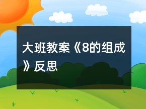 大班教案《8的組成》反思