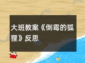 大班教案《倒霉的狐貍》反思