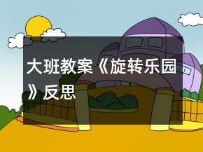 大班教案《旋轉(zhuǎn)樂園》反思