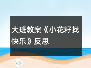 大班教案《小花籽找快樂》反思
