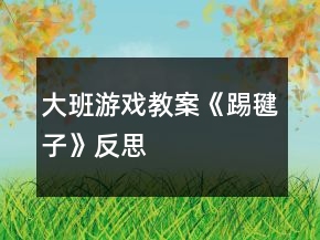 大班游戲教案《踢毽子》反思