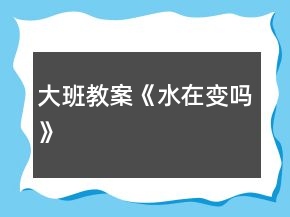 大班教案《水在變嗎》