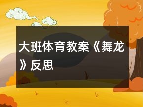 大班體育教案《舞龍》反思