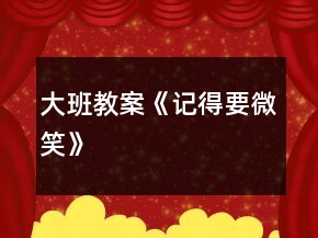 大班教案《記得要微笑》
