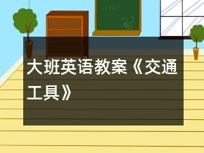 大班英語教案《交通工具》