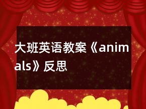大班英語教案《animals》反思