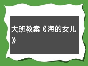 大班教案《海的女兒》
