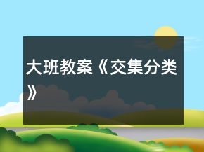 大班教案《交集分類(lèi)》