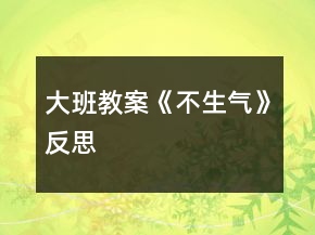 大班教案《不生氣》反思