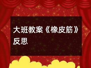 大班教案《橡皮筋》反思
