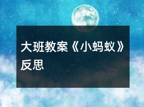 大班教案《小螞蟻》反思