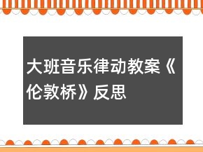 大班音樂律動教案《倫敦橋》反思