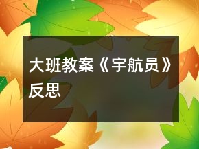 大班教案《宇航員》反思