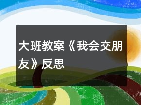 大班教案《我會交朋友》反思
