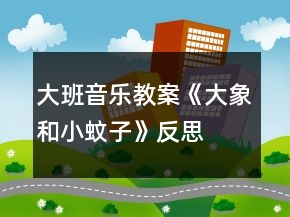 大班音樂教案《大象和小蚊子》反思