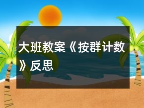 大班教案《按群計數》反思