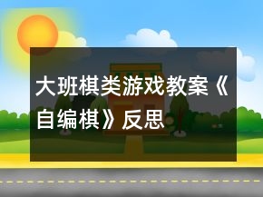 大班棋類游戲教案《自編棋》反思