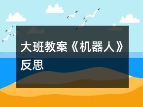 大班教案《機(jī)器人》反思