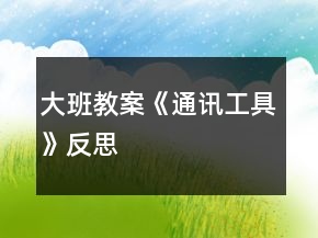 大班教案《通訊工具》反思