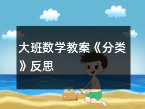 大班數(shù)學(xué)教案《分類(lèi)》反思