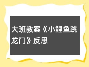 大班教案《小鯉魚跳龍門》反思