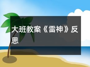 大班教案《雷神》反思