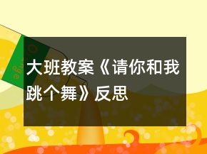 大班教案《請你和我跳個舞》反思