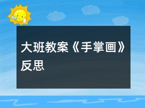 大班教案《手掌畫》反思