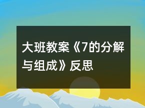 大班教案《7的分解與組成》反思