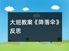 大班教案《降落傘》反思