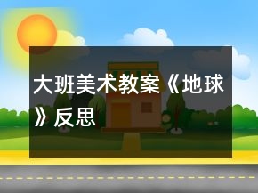 大班美術(shù)教案《地球》反思