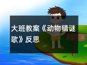 大班教案《動物猜謎歌》反思