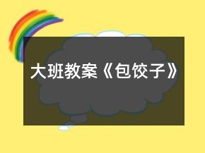 大班教案《包餃子》