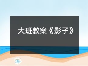 大班教案《影子》