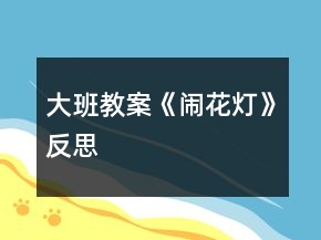 大班教案《鬧花燈》反思
