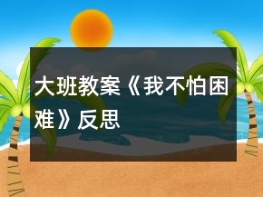 大班教案《我不怕困難》反思