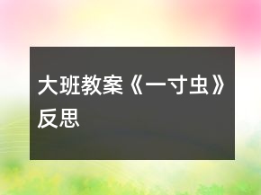 大班教案《一寸蟲(chóng)》反思
