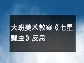 大班美術(shù)教案《七星瓢蟲》反思
