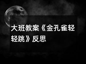 大班教案《金孔雀輕輕跳》反思