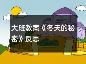 大班教案《冬天的秘密》反思