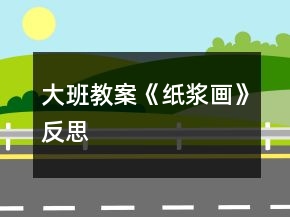 大班教案《紙漿畫》反思
