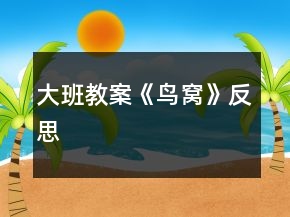 大班教案《鳥(niǎo)窩》反思