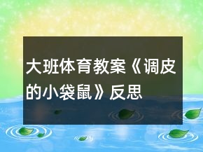 大班體育教案《調(diào)皮的小袋鼠》反思