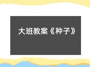 大班教案《種子》