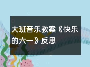 大班音樂(lè)教案《快樂(lè)的六一》反思