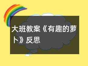大班教案《有趣的蘿卜》反思