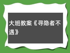 大班教案《尋隱者不遇》
