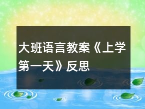 大班語(yǔ)言教案《上學(xué)第一天》反思