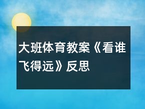 大班體育教案《看誰飛得遠(yuǎn)》反思